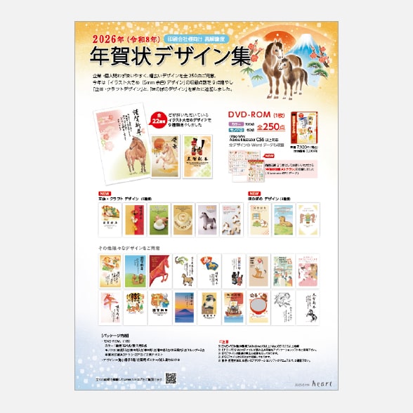2026年 令和８年 年賀状デザイン集
