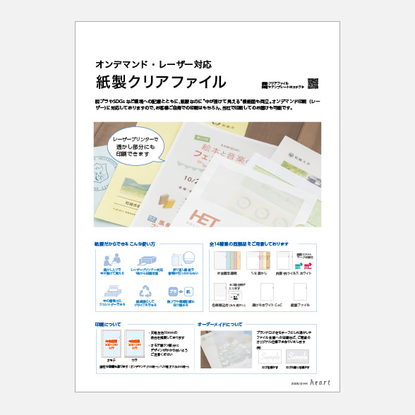 紙製クリアファイル