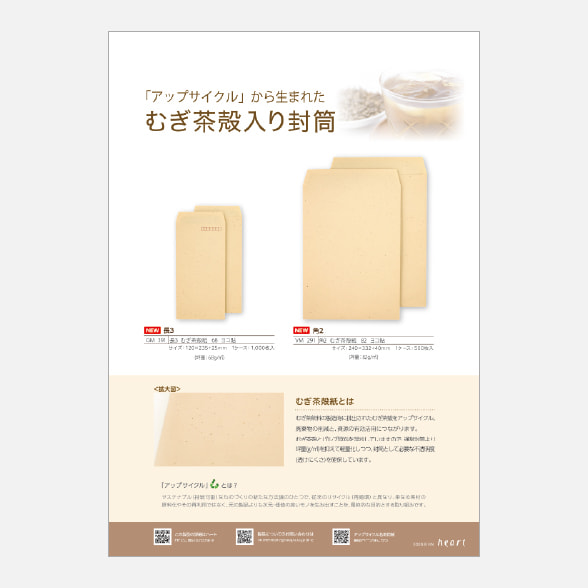 むぎ茶殻入り封筒