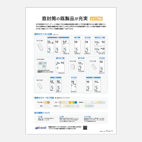 窓封筒の既製品が充実