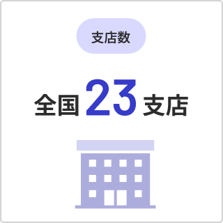 支店数 全国23支店