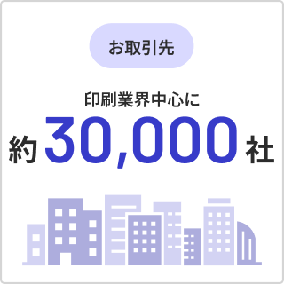 お取引先 印刷業界中心に約30,000社