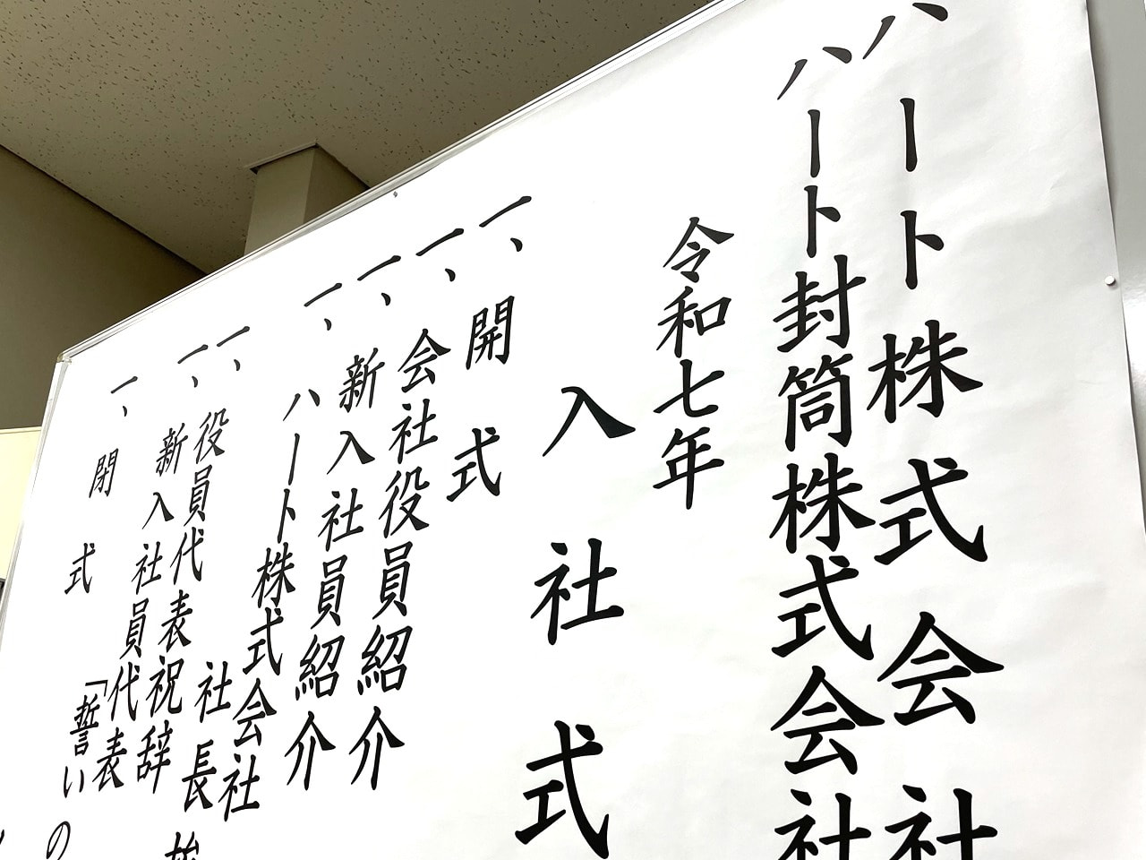 ハートグループ 2025年度 入社式