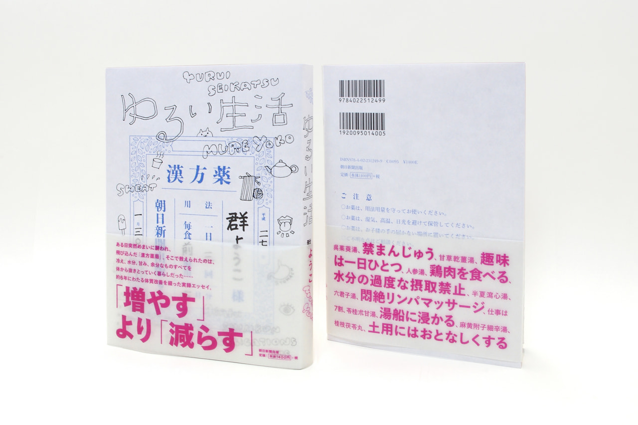 ゆるい生活（群ようこ著　朝日新聞出版 刊）