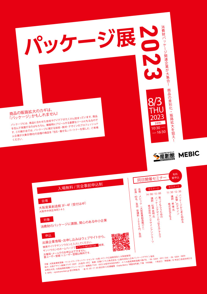 パッケージ展 2023